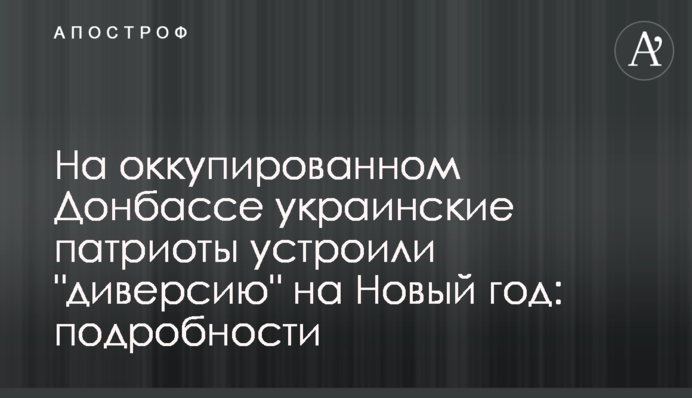 На окупованому Донбасі українські патріоти влаштували 
