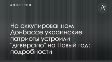 На окупованому Донбасі українські патріоти влаштували "диверсію" на Новий рік: подробиці