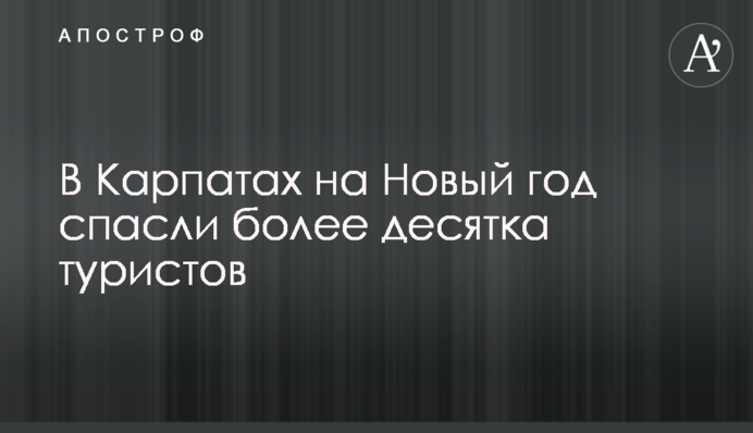 У Карпатах на Новий рік врятували понад десяток туристів