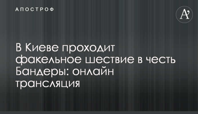 У Києві проходить смолоскипна хода на честь Бандери: онлайн трансляція
