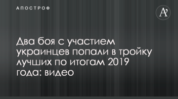 Два боя с участием украинцев попали в тройку лучших по итогам 2019 года: видео
