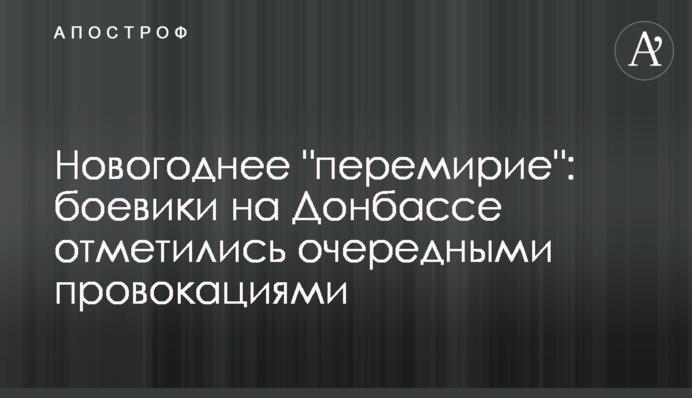 Новорічне "перемир'я": бойовики на Донбасі відзначилися черговими провокаціями
