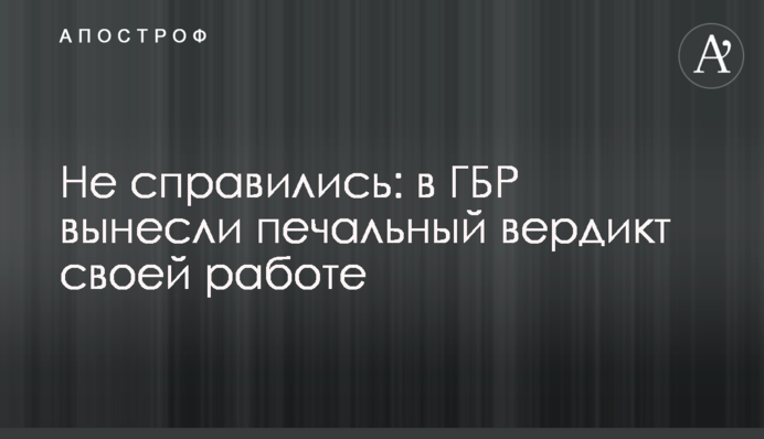 Не впоралися: в ДБР винесли сумний вердикт своїй роботі