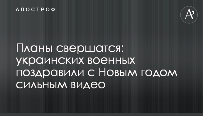 Планы свершатся: украинских военных поздравили с Новым годом сильным видео