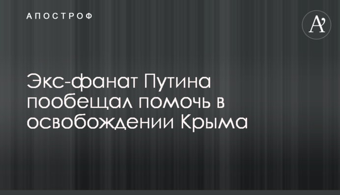 Екс-фанат Путіна пообіцяв допомогти у звільненні Криму