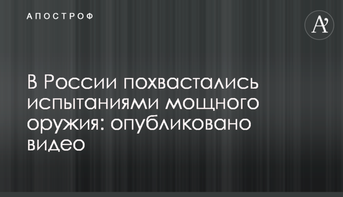 У Росії похвалилися випробуваннями потужної зброї: опубліковано відео