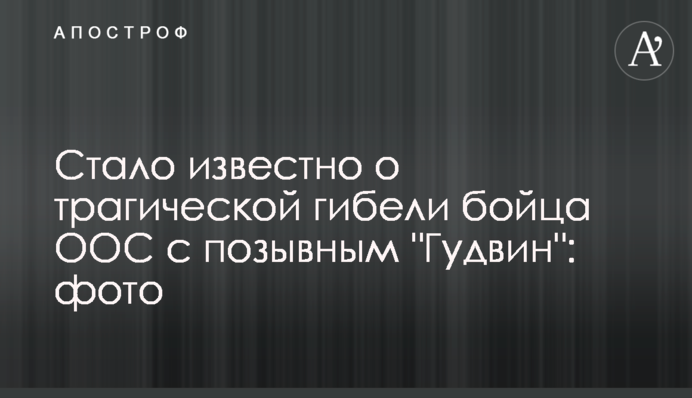 Стало известно о трагической гибели бойца ООС с позывным "Гудвин": фото