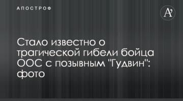 Стало відомо про трагічну загибель бійця ООС з позивним "Гудвін": фото