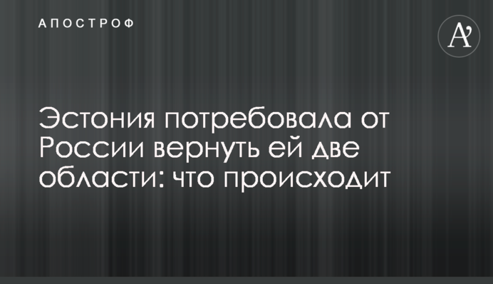Эстония потребовала от России вернуть ей две области: что происходит