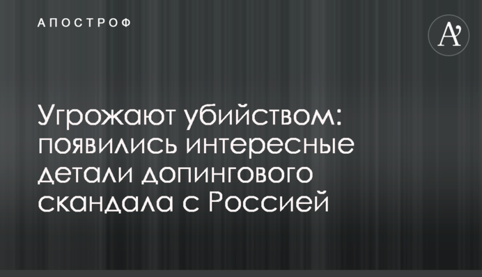 Угрожают убийством: появились интересные детали допингового скандала с Россией