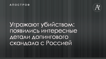 Угрожают убийством: появились интересные детали допингового скандала с Россией