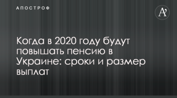 Когда в 2020 году будут повышать пенсии в Украине: сроки и размер выплат