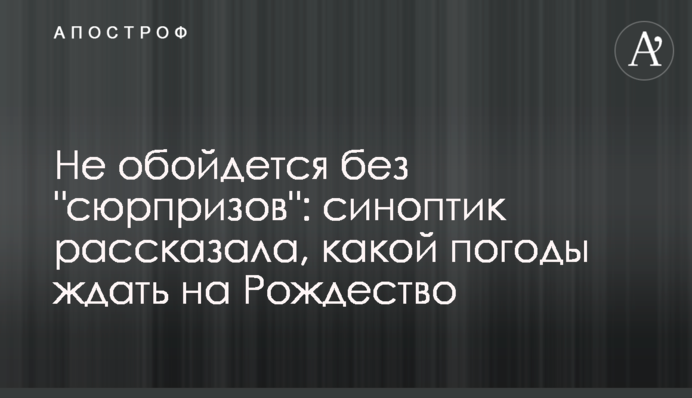Не обойдется без "сюрпризов": синоптик рассказала, какой погоды ждать на Рождество