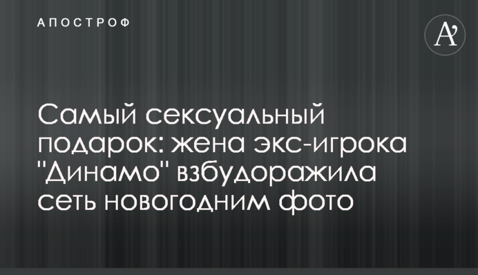 Самый сексуальный подарок: жена экс-игрока 
