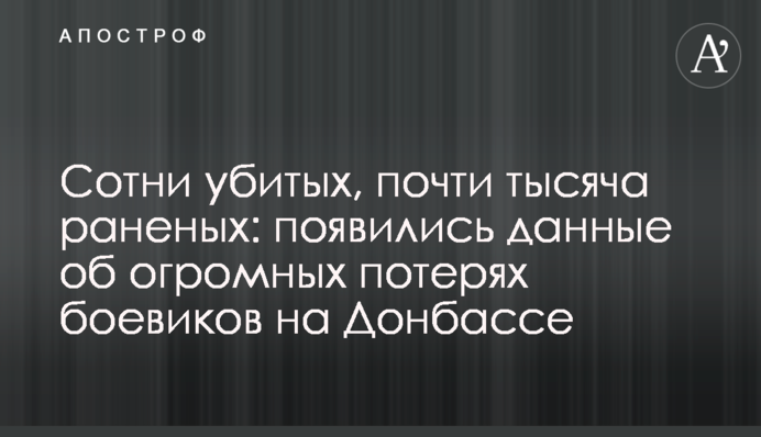 Сотни убитых, почти тысяча раненых: появились данные об огромных потерях боевиков на Донбассе