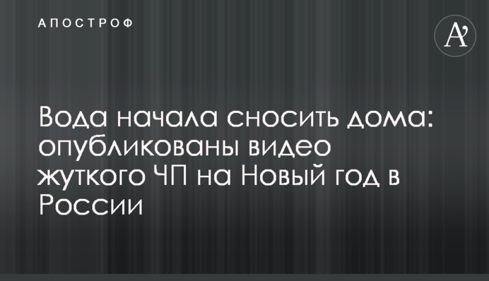 Вода почала зносити будинки: опубліковано відео моторошної НП на Новий рік в Росії