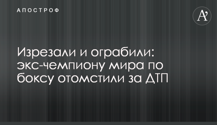 Порізали і пограбували: екс-чемпіону світу з боксу помстилися за ДТП