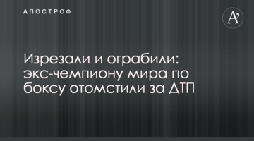 Изрезали и ограбили: экс-чемпиону мира по боксу отомстили за ДТП