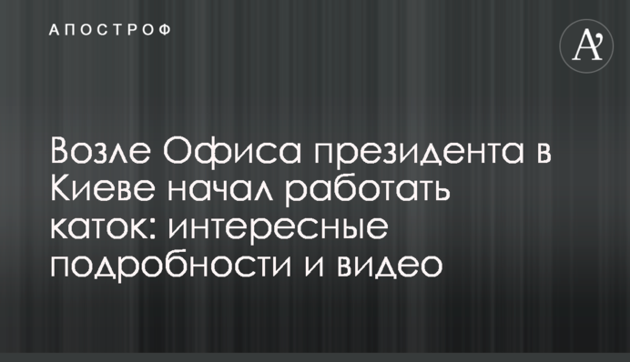 Возле Офиса президента в Киеве начал работать каток: интересные подробности и видео