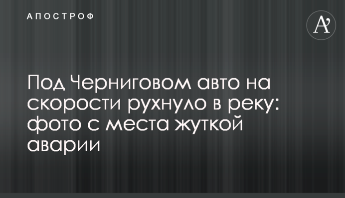 Під Черніговом авто на швидкості звалилося у річку: фото з місця страшної аварії