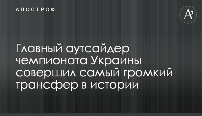 Главный аутсайдер чемпионата Украины совершил самый громкий трансфер в истории