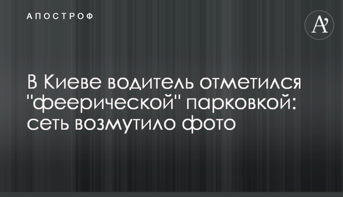 У Києві водій відзначився 