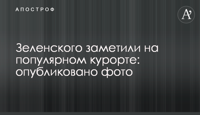 Зеленського помітили на популярному курорті: опубліковано фото