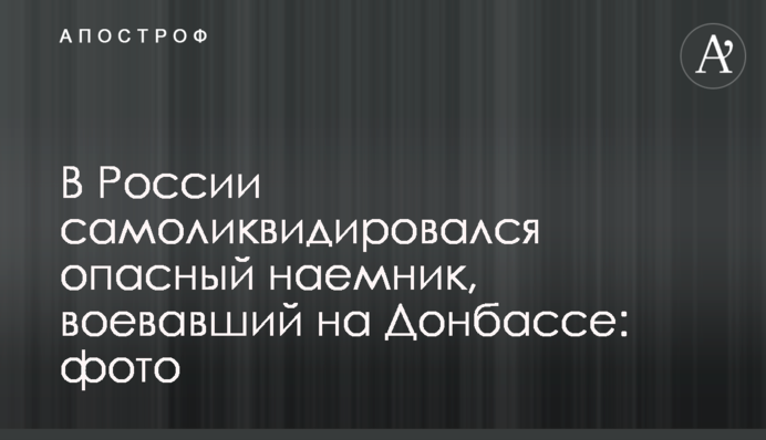 В России самоликвидировался опасный наемник, воевавший на Донбассе: фото