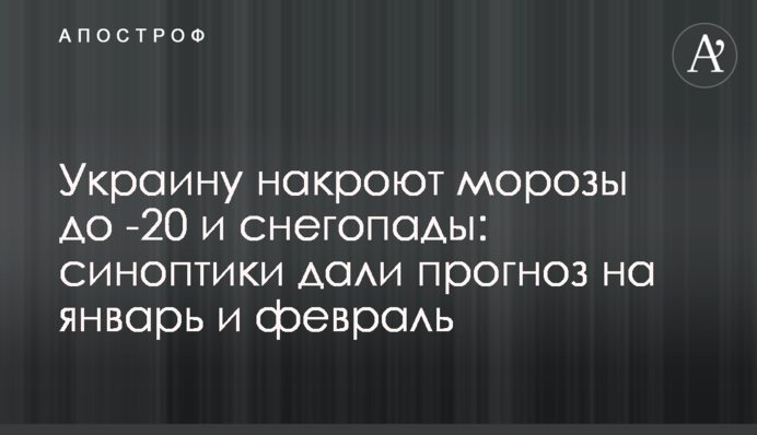 Украину накроют морозы до -20 и снегопады: синоптики дали прогноз на январь и февраль