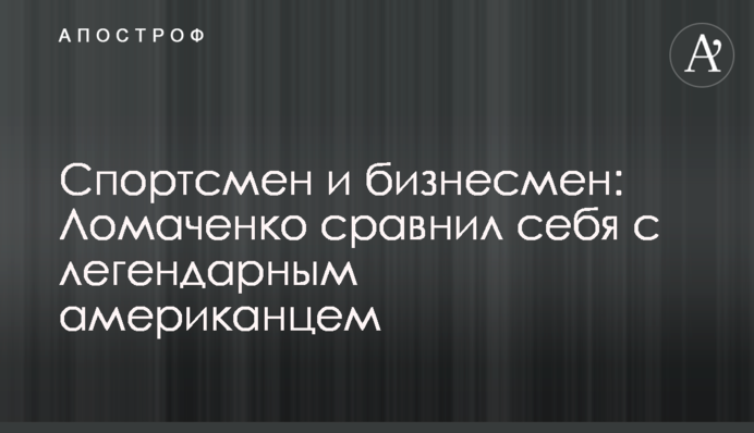 Спортсмен и бизнесмен: Ломаченко сравнил себя с легендарным американцем