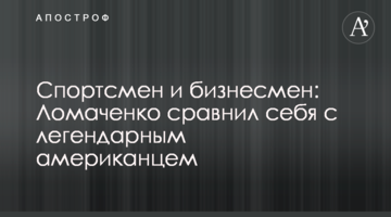 Спортсмен и бизнесмен: Ломаченко сравнил себя с легендарным американцем