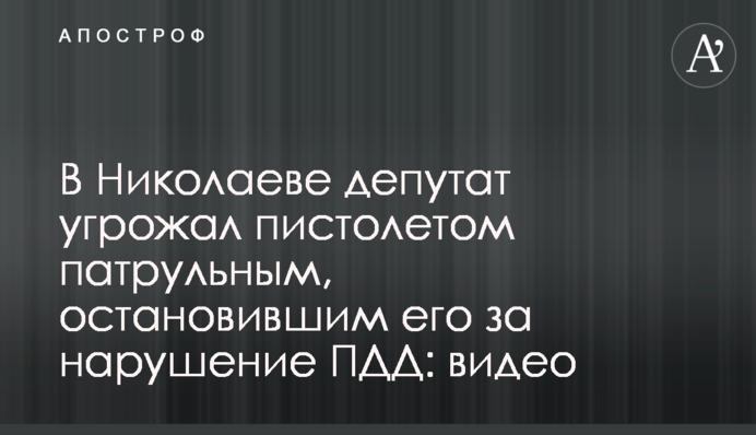В Николаеве депутат угрожал пистолетом патрульным, остановившим его за нарушение ПДД: видео