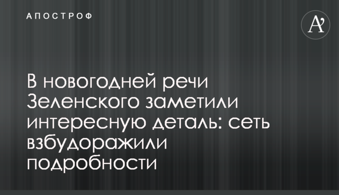 В новогодней речи Зеленского заметили интересную деталь: сеть взбудоражили подробности
