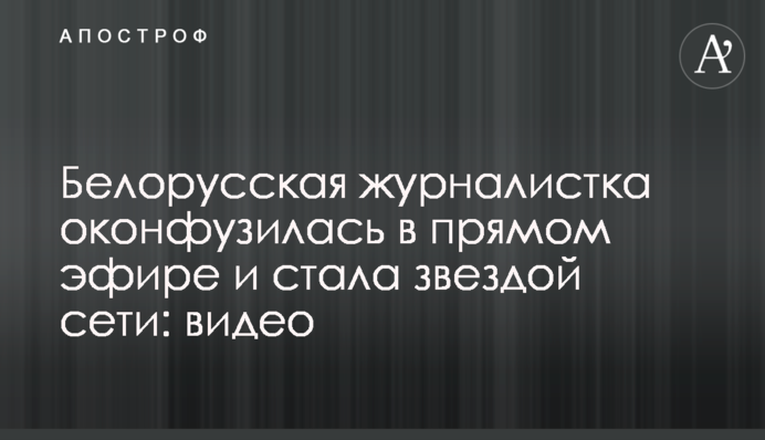Білоруська журналістка осоромилася в прямому ефірі і стала зіркою мережі: відео