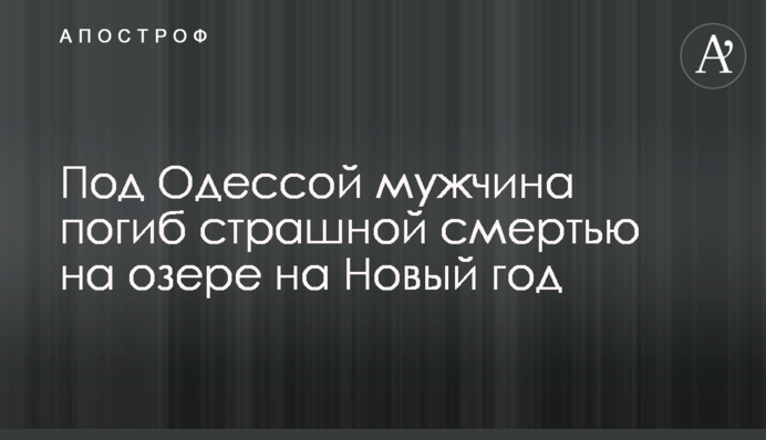 Под Одессой мужчина погиб страшной смертью на озере на Новый год