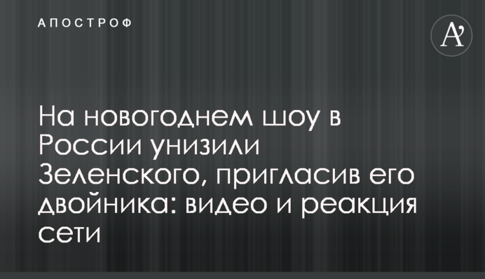 На новорічному шоу в Росії принизили Зеленського, запросивши його двійника: відео та реакція мережі