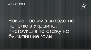 Новые правила выхода на пенсию в Украине:  инструкция по стажу на ближайшие годы