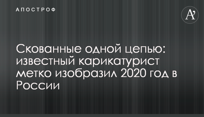 Скуті одним ланцюгом: відомий карикатурист влучно зобразив 2020 рік у Росії