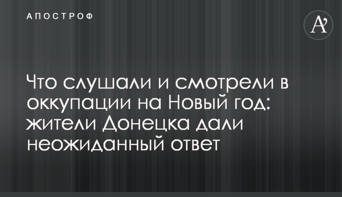Що слухали і дивилися в окупації на Новий рік: жителі Донецька дали несподівану відповідь