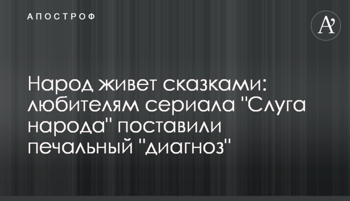 Народ живе казками: любителям серіалу "Слуга народу" поставили сумний "діагноз"