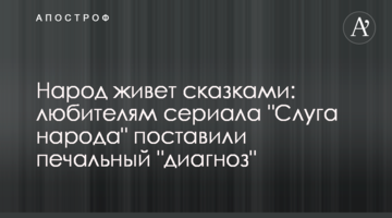 Народ живет сказками: любителям сериала "Слуга народа" поставили печальный "диагноз"