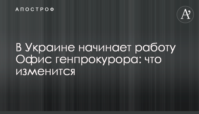 В Украине начинает работу Офис генпрокурора: что изменится