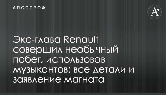 Екс-глава Renault здійснив незвичайну втечу, використавши музикантів: всі деталі і заява магната