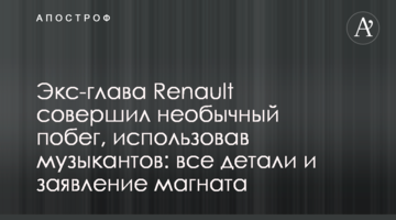 Экс-глава Renault совершил необычный побег, использовав музыкантов: все детали и заявление магната