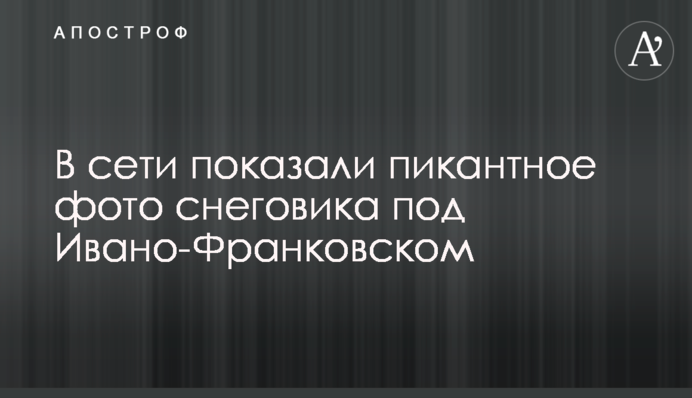 В сети показали пикантное фото снеговика под Ивано-Франковском