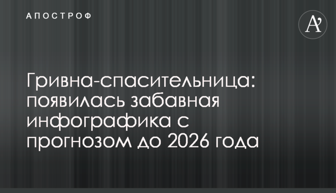 Гривна-спасительница: появилась забавная инфографика с прогнозом до 2026 года