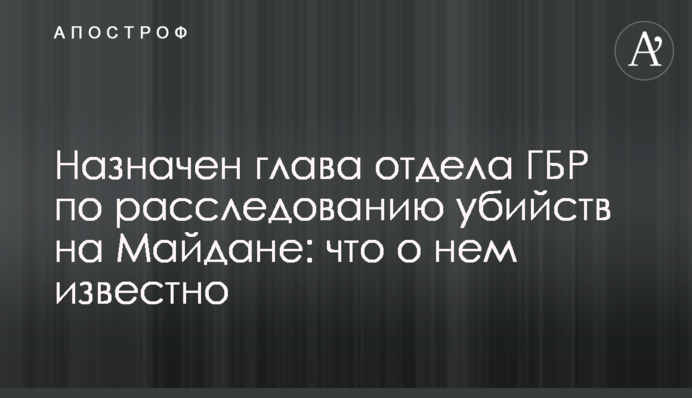 Призначено голову відділу ДБР із розслідування вбивств на Майдані: що про нього відомо