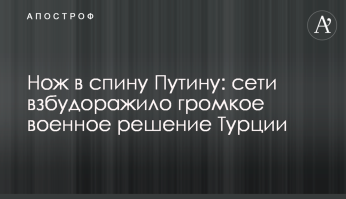 Ніж у спину Путіну: мережі розбурхало гучне військове рішення Туреччини