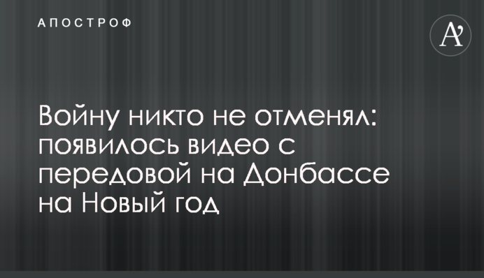 Войну никто не отменял: появилось видео с передовой на Донбассе на Новый год