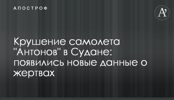 Крушение самолета "Антонов" в Судане: появились новые данные о жертвах